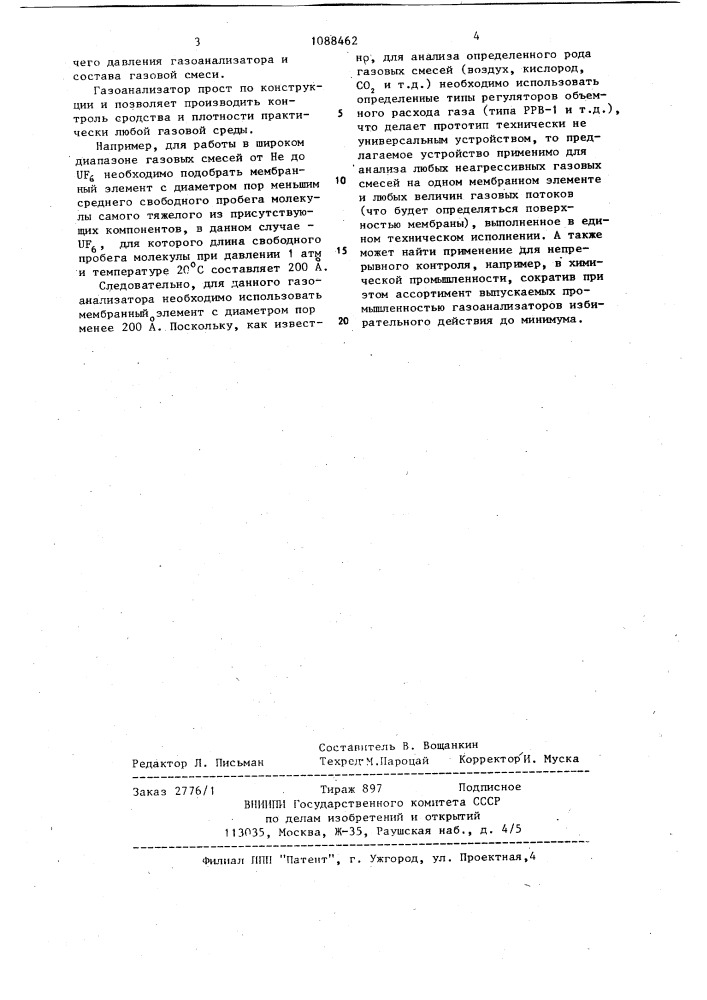 Аэродинамический газоанализатор (патент 1088462)