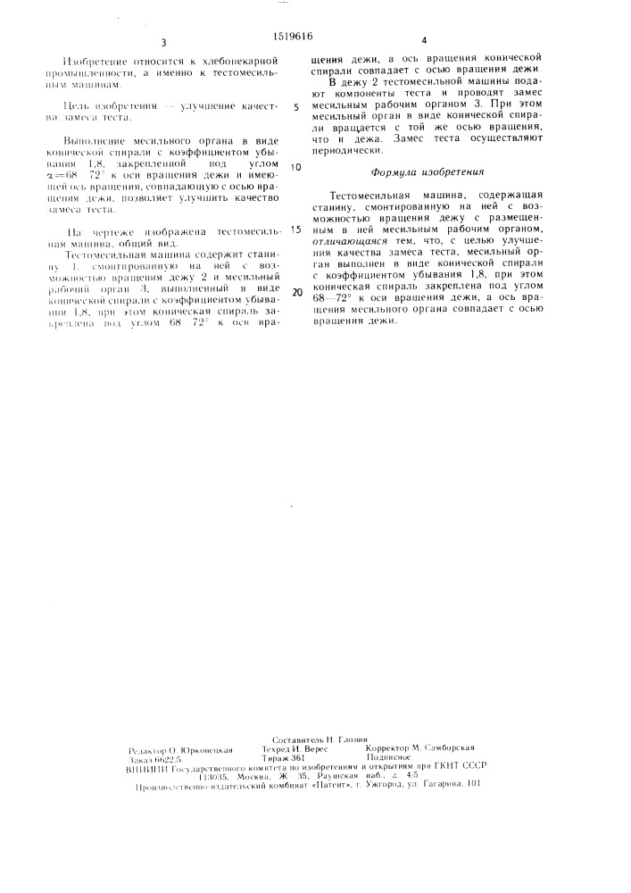 Тестомесильная машина (патент 1519616)