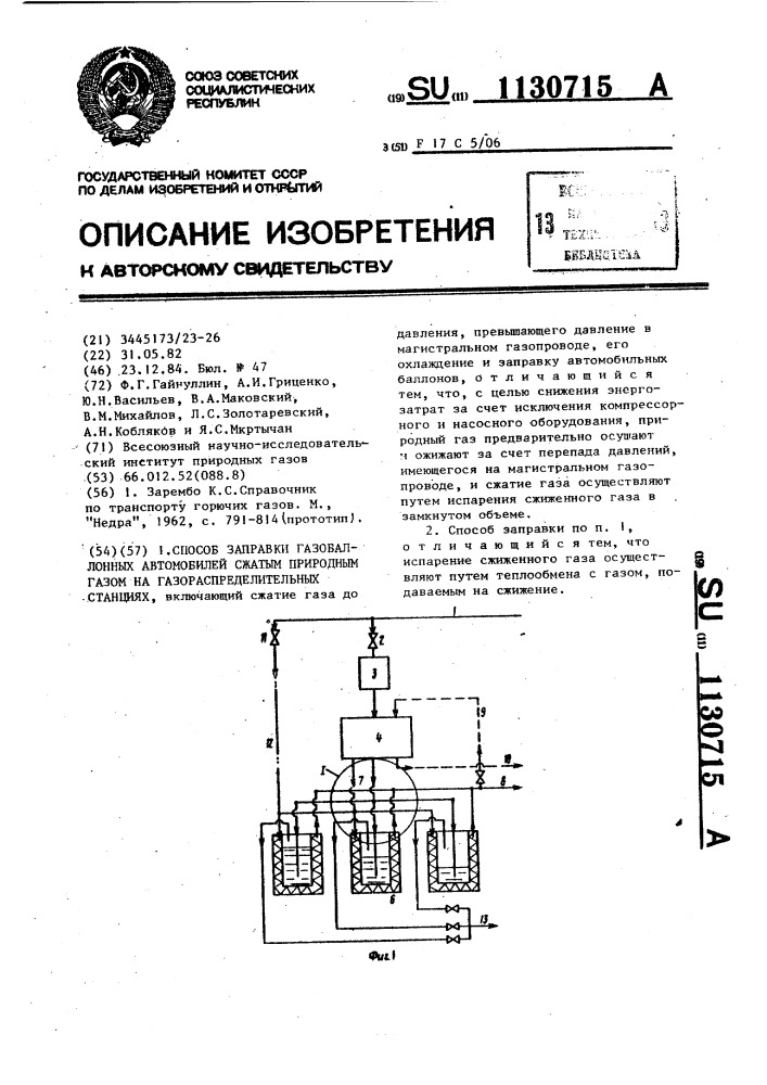 Способ заправки газобаллонных автомобилей сжатым природным газом на газораспределительных станциях (патент 1130715)