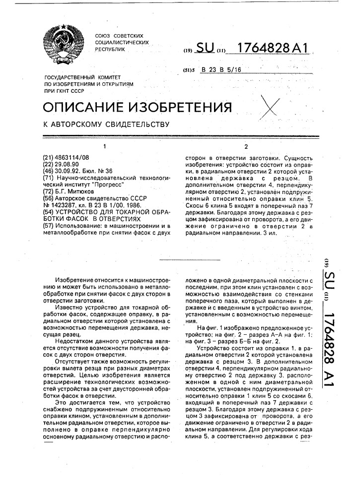 Устройство для токарной обработки фасок в отверстии (патент 1764828)