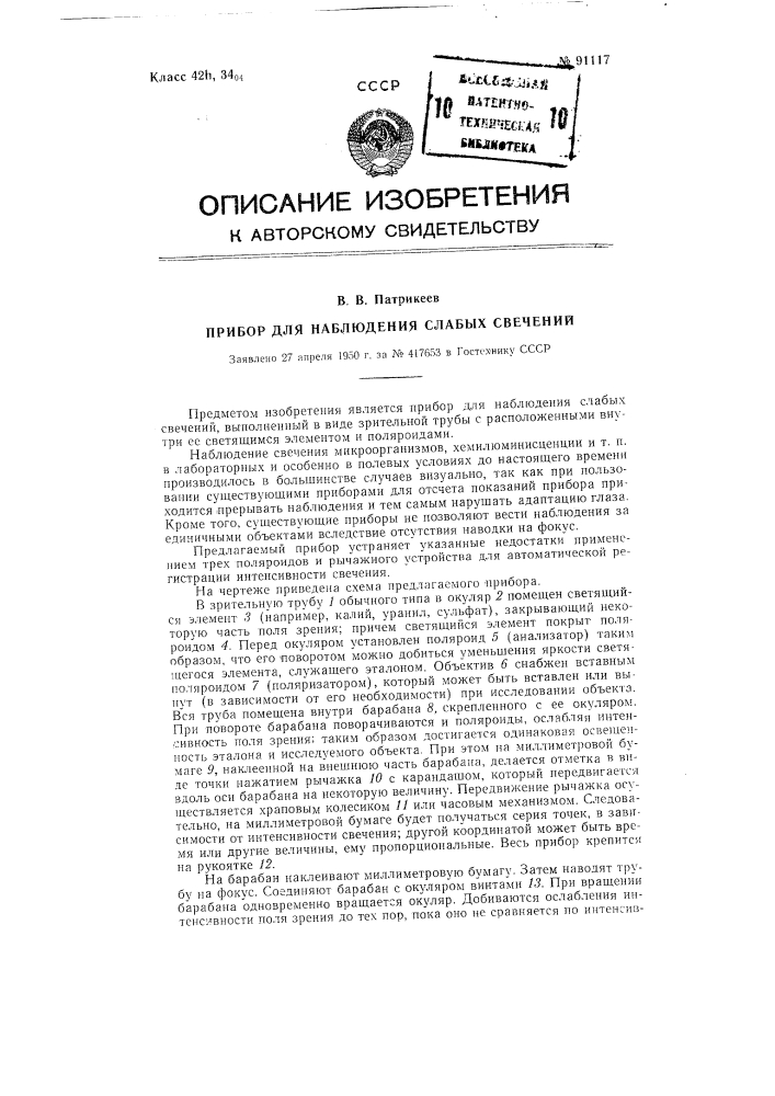 Прибор для наблюдения слабых свечений (патент 91117)