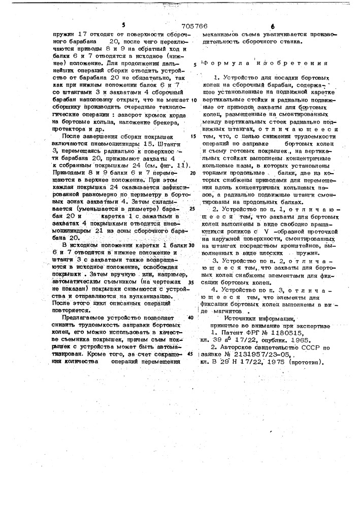 Устройство для посадки бортовых колецна сборочный барабан (патент 705766)