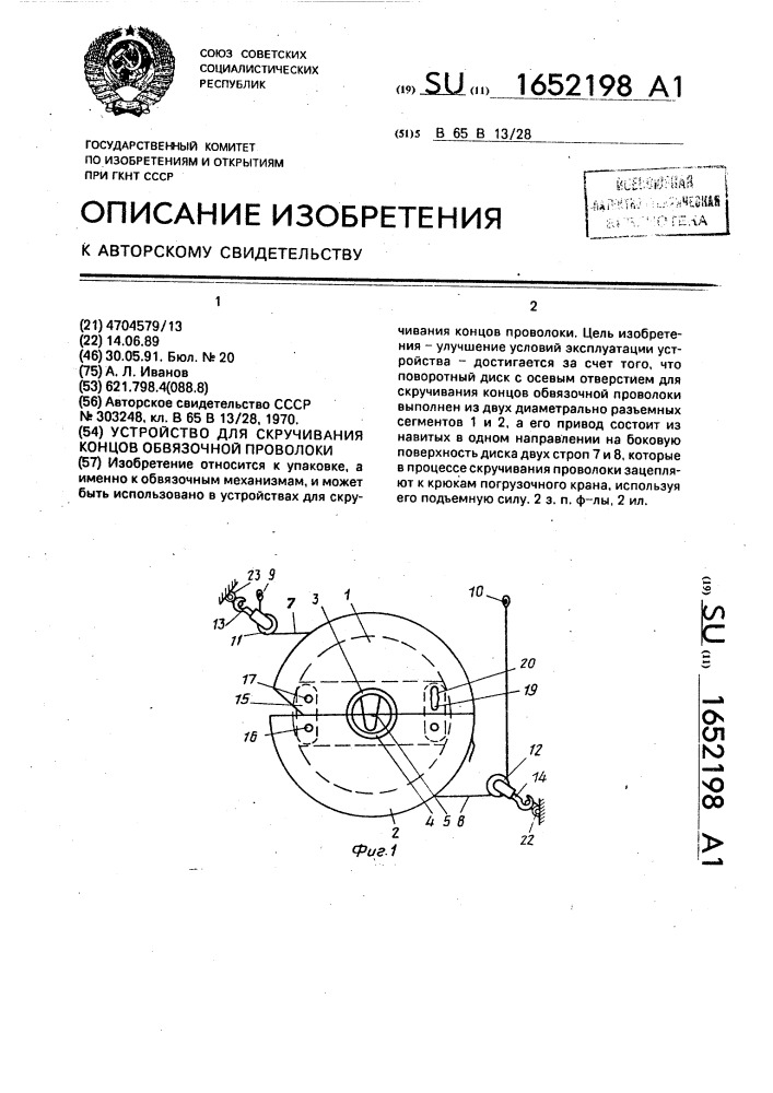 Устройство для скручивания концов обвязочной проволоки (патент 1652198)