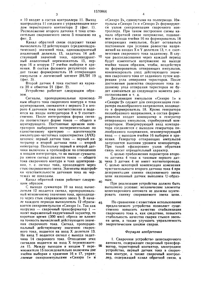 Сварочное устройство цепесварочного автомата (патент 1570866)