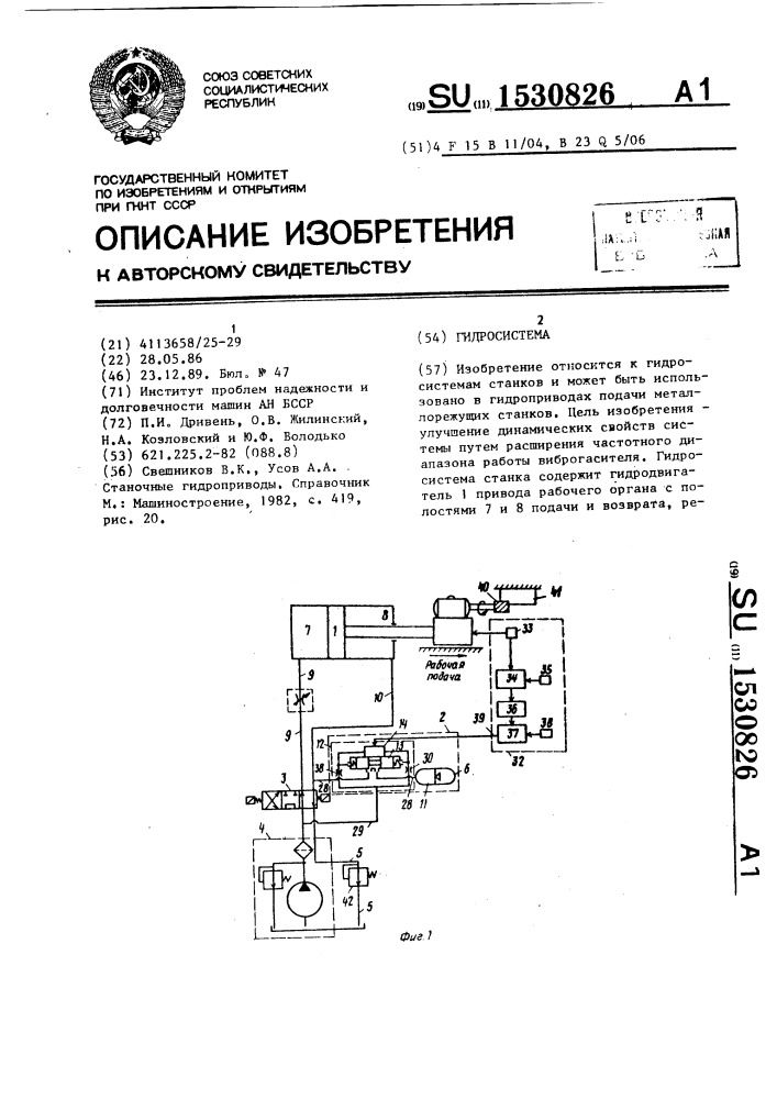 Гидросистема (патент 1530826)