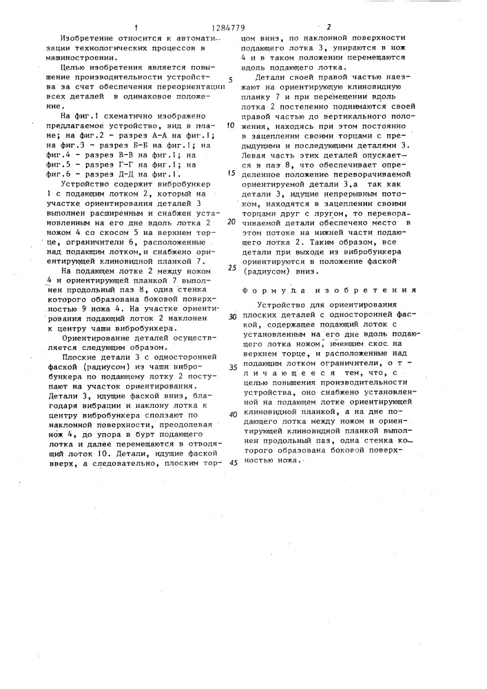 Устройство для ориентирования плоских деталей с односторонней фаской (патент 1284779)