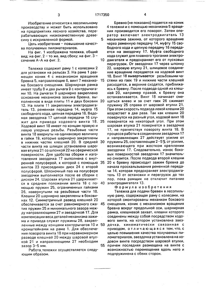 Тележка для подачи бревен в лесопильную раму (патент 1717350)