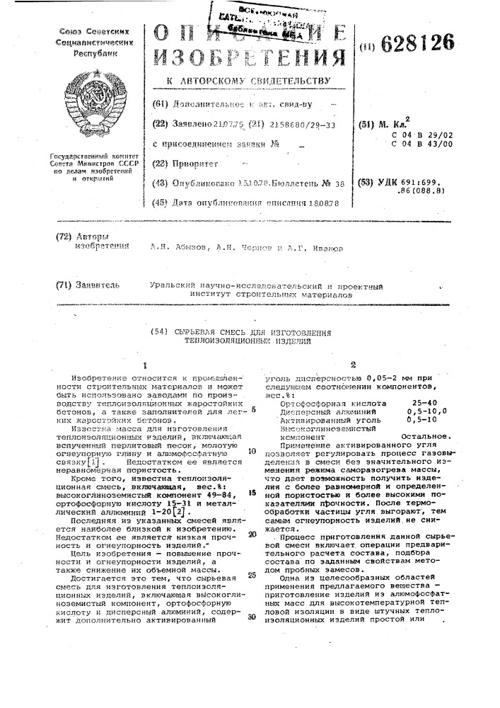 Сырьяевая смесь для изготовления теплоизоляционных изделий (патент 628126)