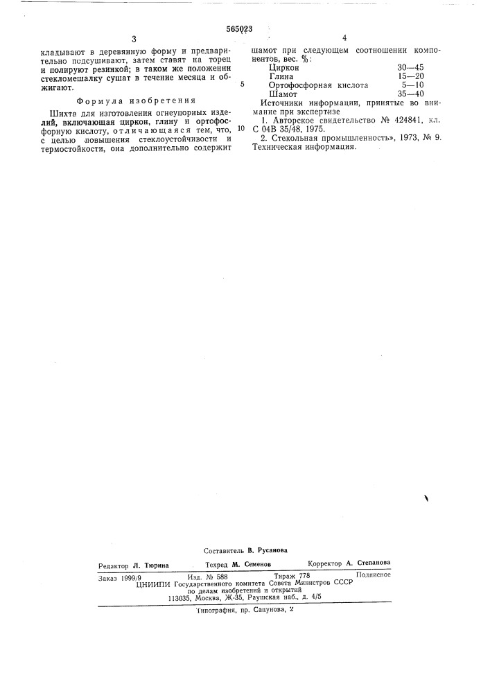 Шихта для изготовления огнеупорных изделий (патент 565023)