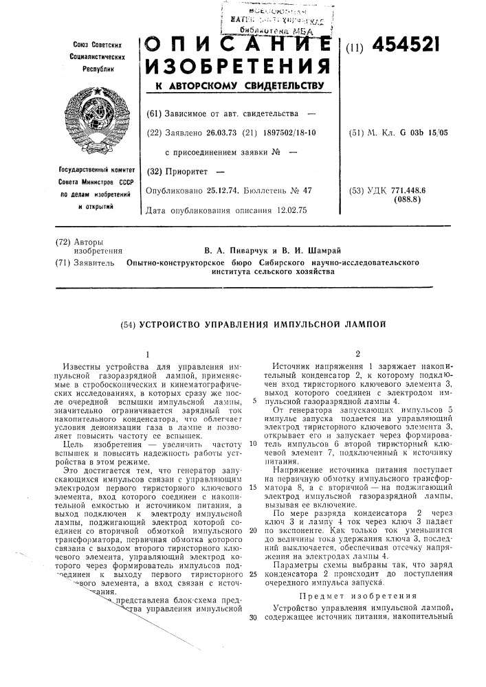 Устройство для управления импульсной лампой (патент 454521)
