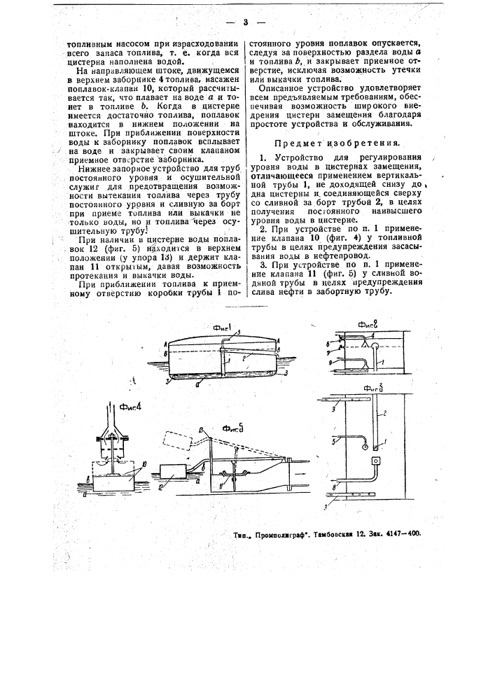 Устройство для регулирования уровня воды в цистернах замещения (патент 49907)