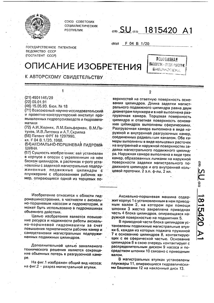 Аксиально-плунжерная гидромашина (патент 1815420)
