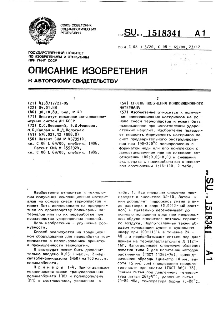 Способ получения композиционного материала (патент 1518341)