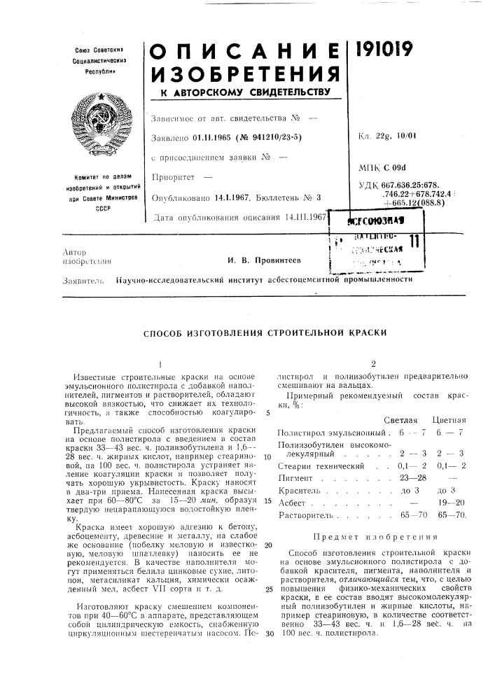 Способ изготовления строительной краски (патент 191019)