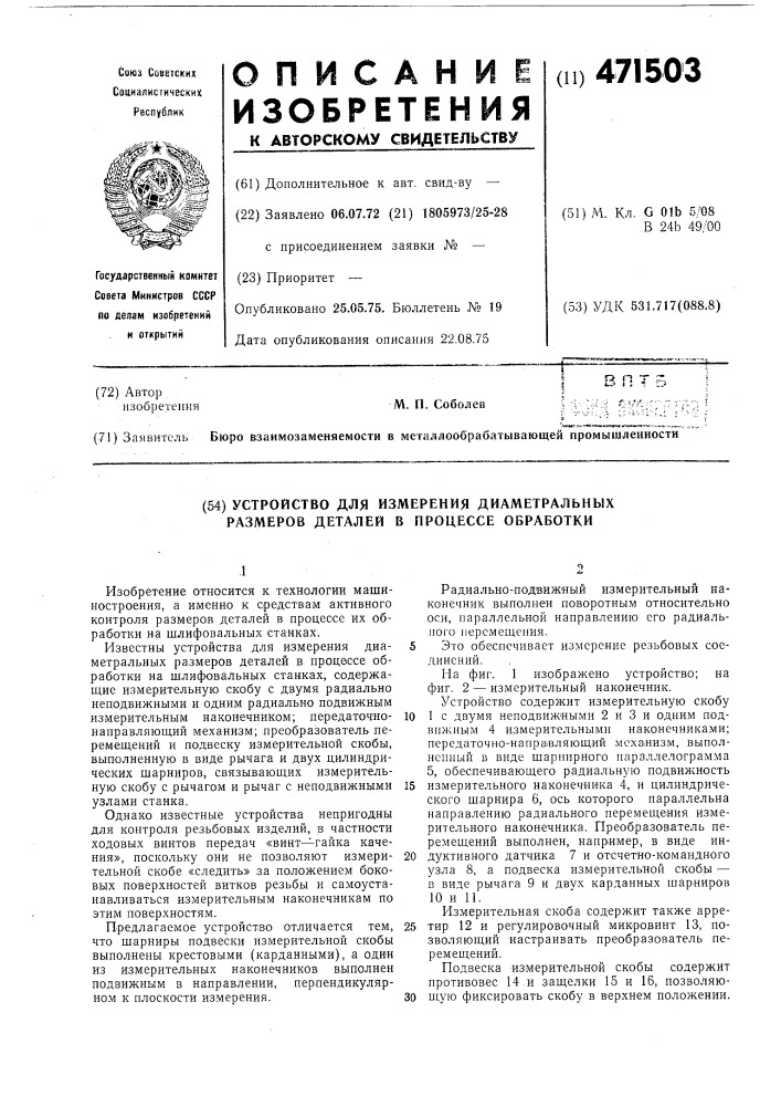 Устройство для измерения диаметральных размеров деталей в процессе обработки (патент 471503)