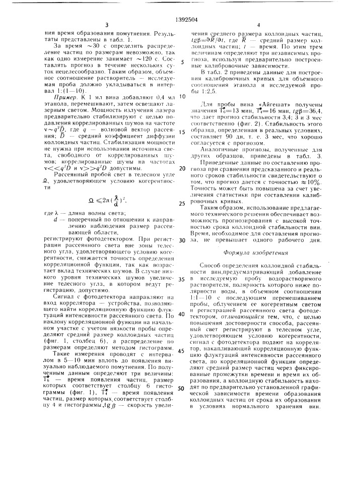 Способ определения коллоидной стабильности вин (патент 1392504)