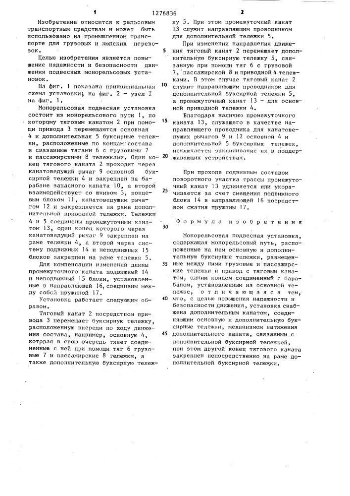 Монорельсовая подвесная установка (патент 1276836)