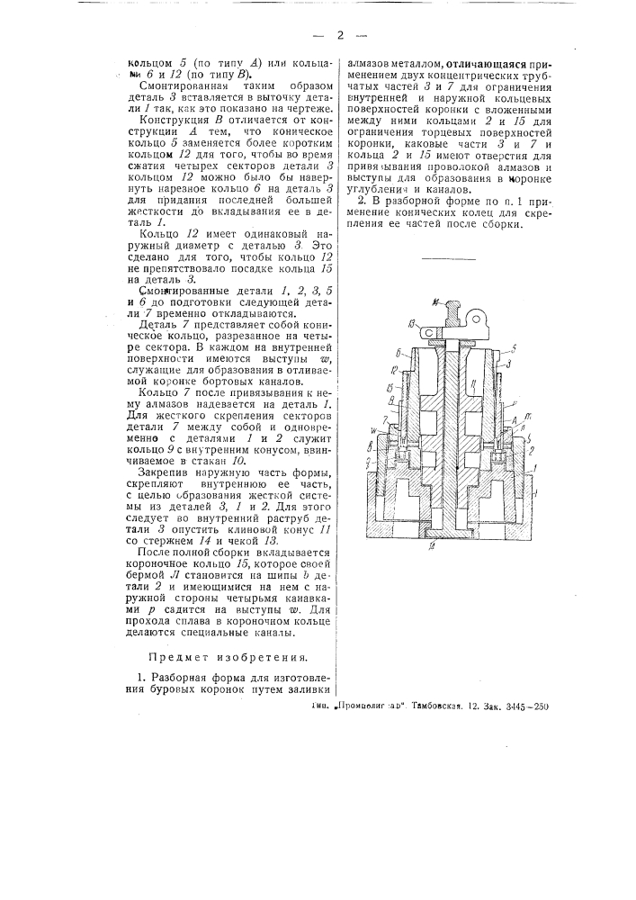 Разборная форма для изготовления буровых коронок путем заливки алмазов металлом (патент 51116)