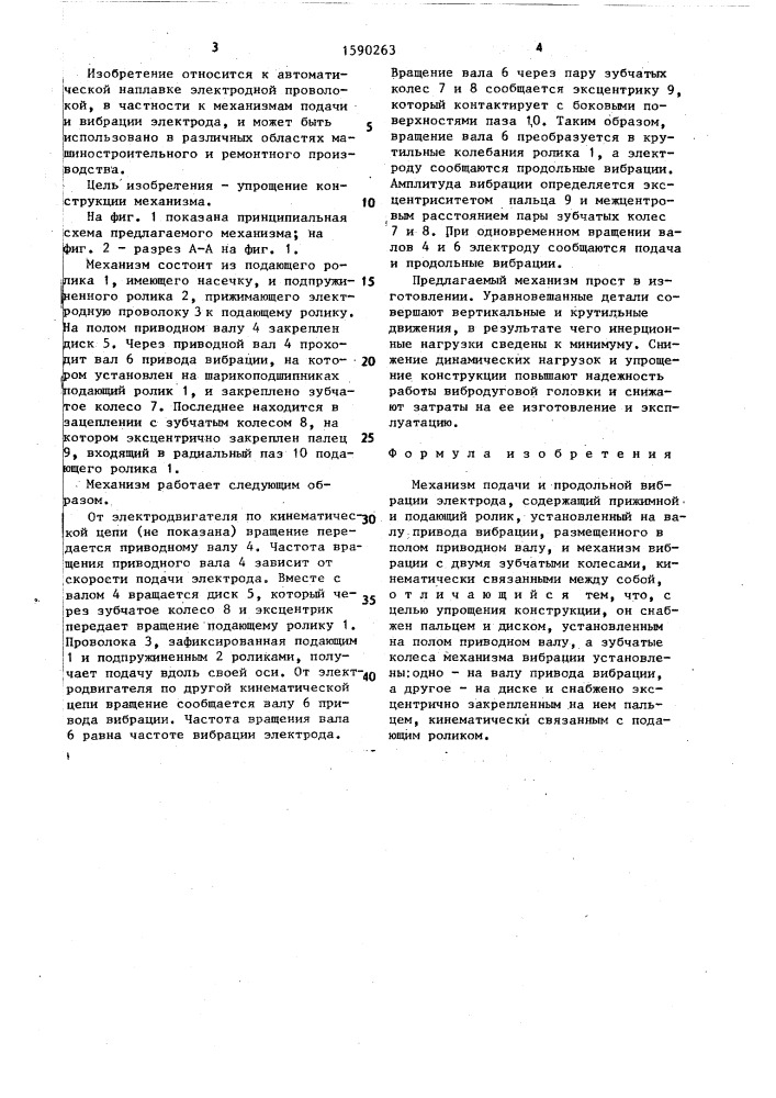 Механизм подачи и продольной вибрации электрода (патент 1590263)