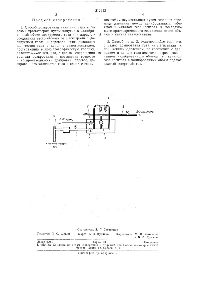 Способ дозирования газа или пара в газовый (патент 212612)