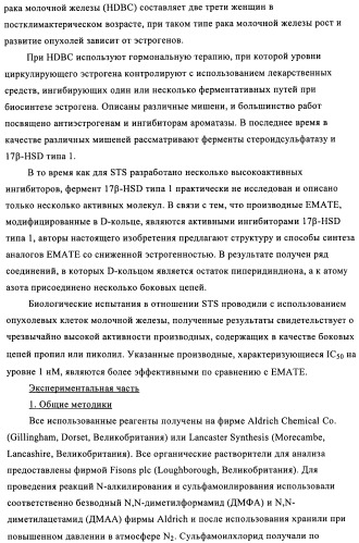 Стероидные соединения в качестве ингибиторов стероидсульфатазы (патент 2428427)
