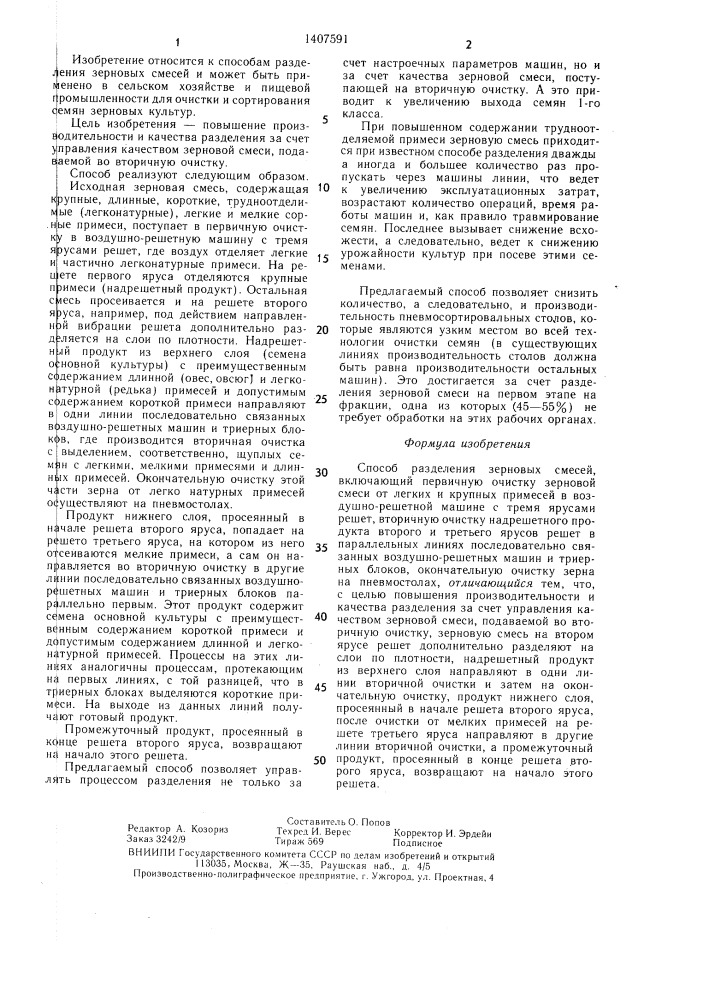 Способ разделения зерновых смесей (патент 1407591)