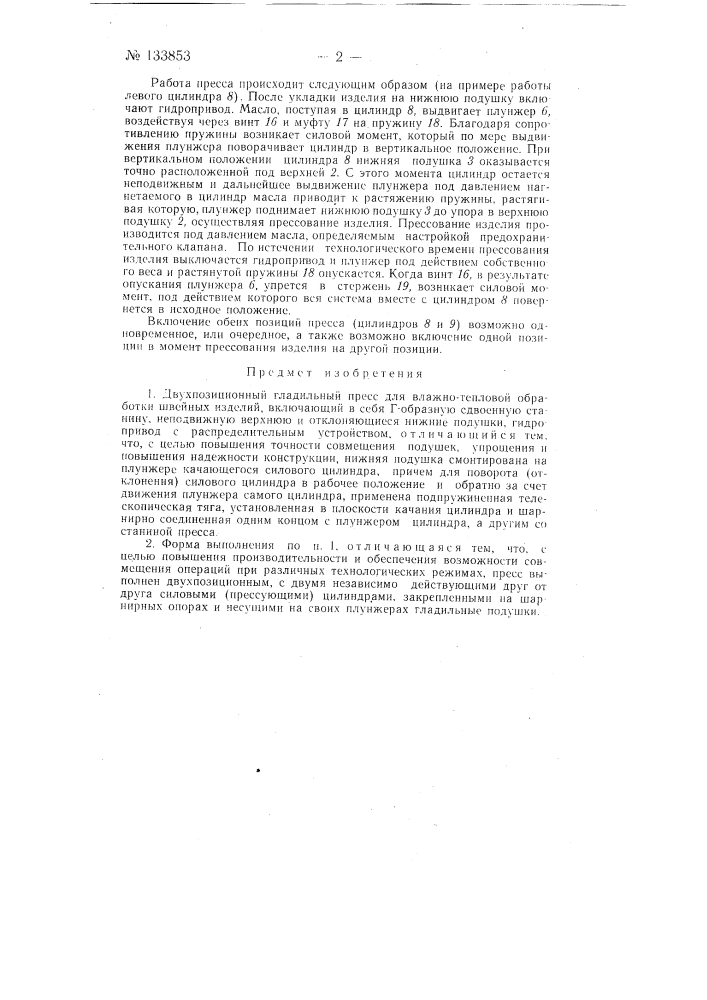 Двухпозиционный гладильный пресс для влажно-тепловой обработки швейных изделий (патент 133853)