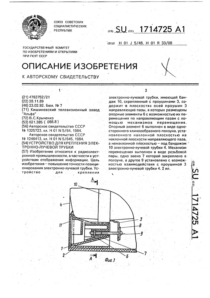Устройство для крепления электронно-лучевой трубки (патент 1714725)