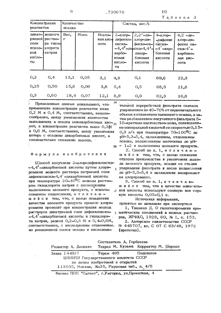 Способ получения 2 хлордифенилоксид-4,4-дикарбоновой кислоты (патент 730676)