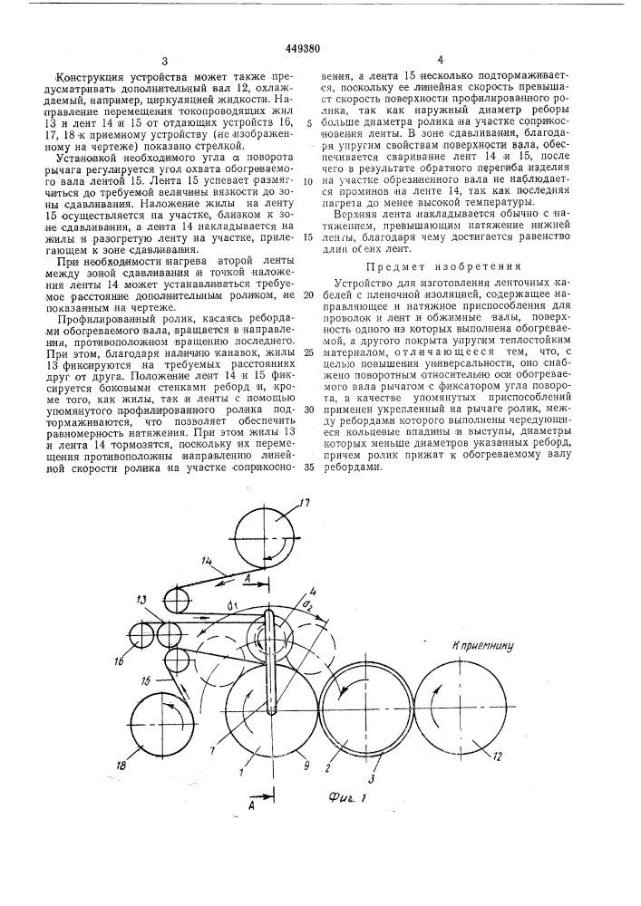 Устройство для изготовления ленточных кабелей (патент 449380)