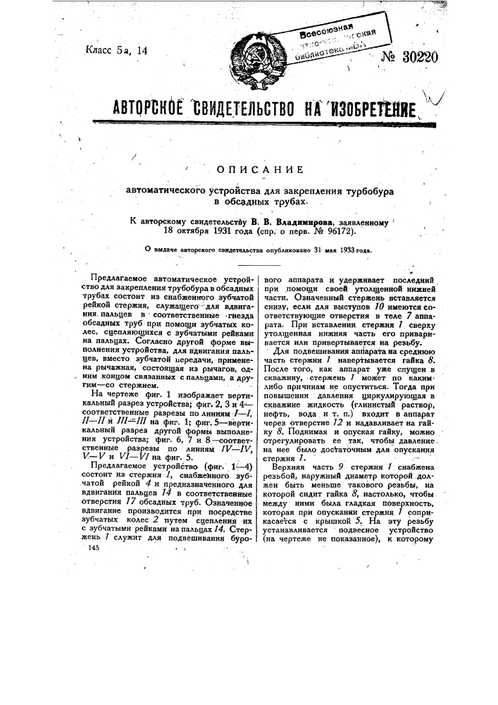 Автоматическое устройство для закрепления турбобура в обсадных трубах (патент 30220)