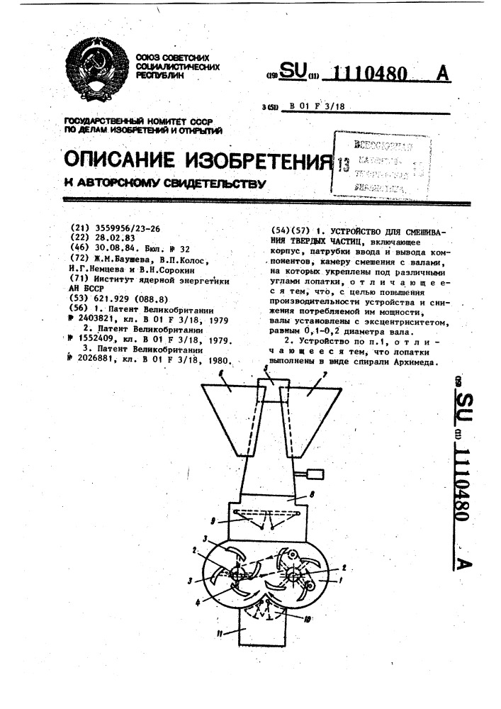 Устройство для смешивания твердых частиц (патент 1110480)