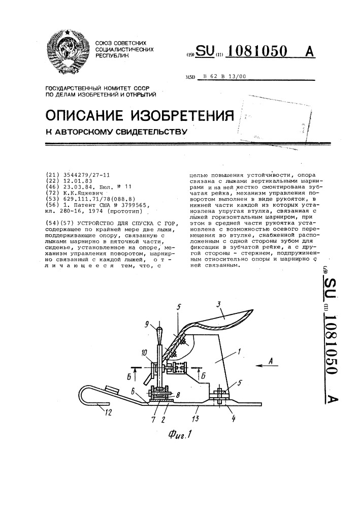 Устройство для спуска с гор (патент 1081050)
