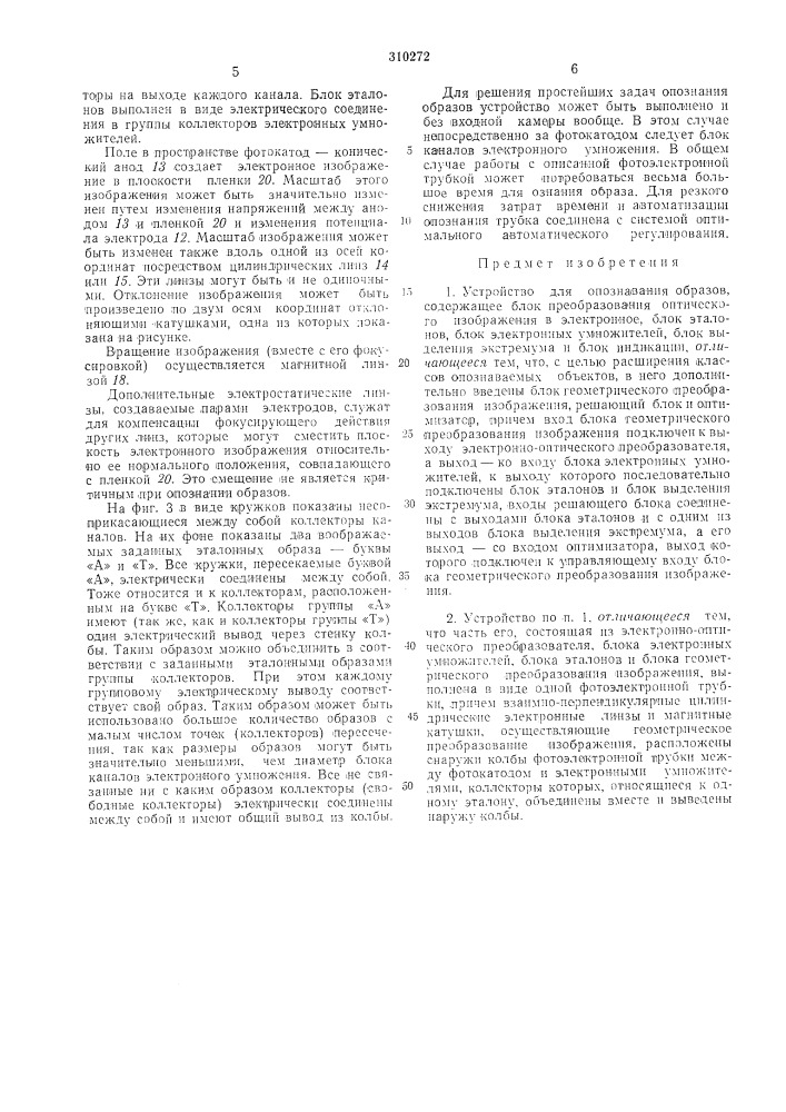 Устройство для опознавания образов (патент 310272)