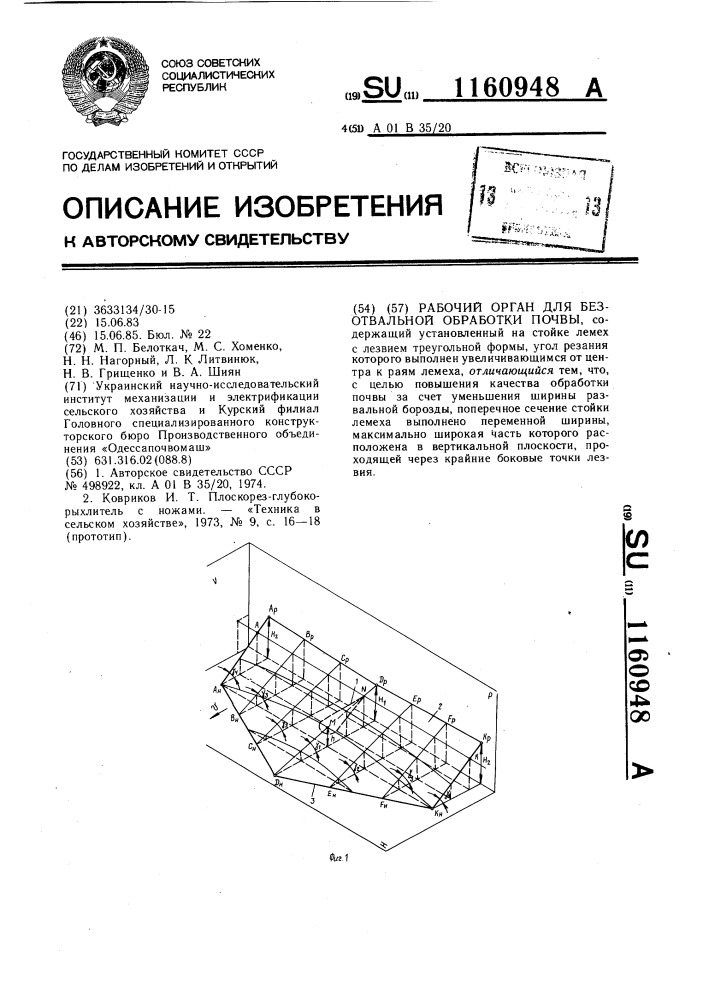 Рабочий орган безотвальной обработки почвы (патент 1160948)