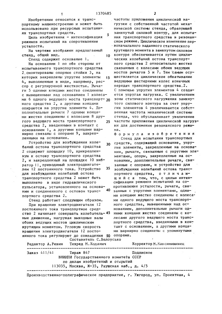 Стенд для испытания транспортных средств (патент 1370485)