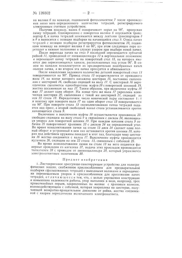 Листоприемное прессующе-пакегирующее устройство для полиграфических машин (патент 139302)