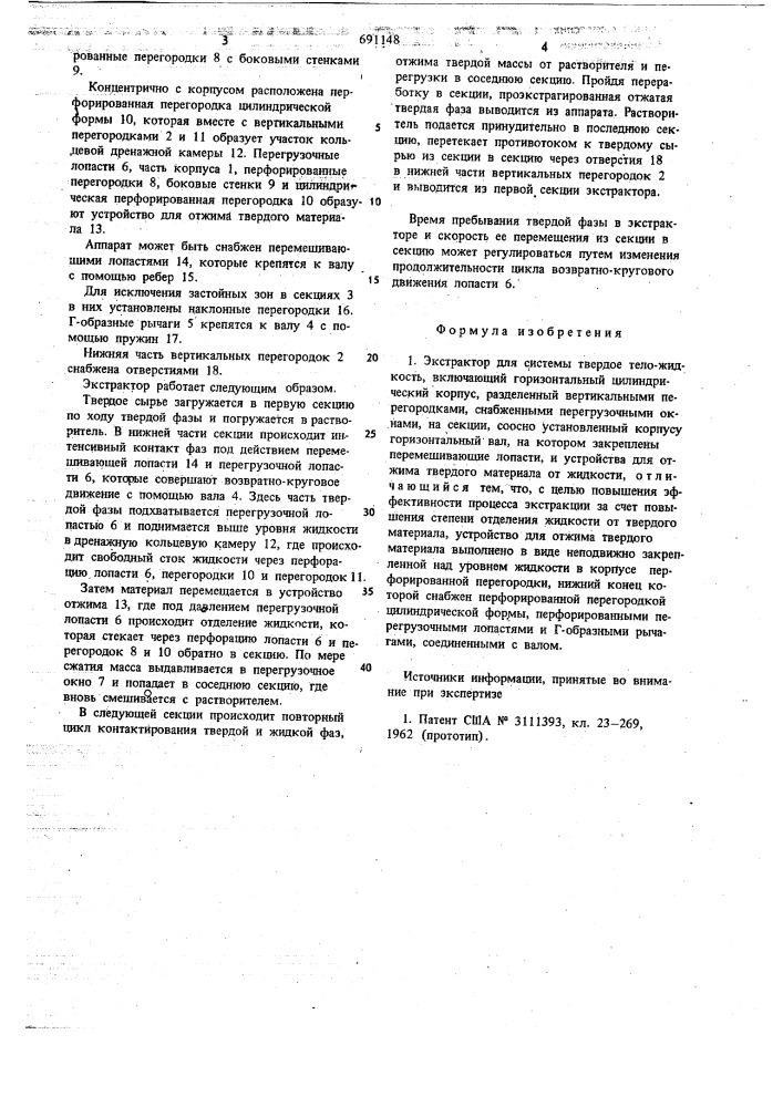 Экстрактор для системы твердое тело-жидкость (патент 691148)