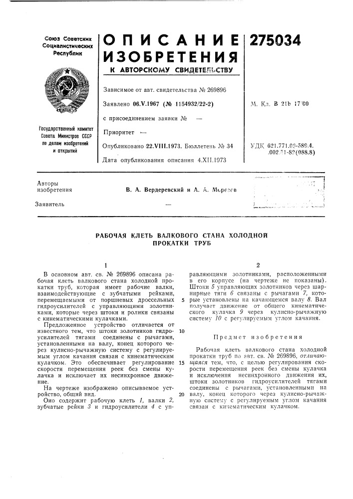 Рабочая клеть валкового стана холодной прокатки труб (патент 275034)