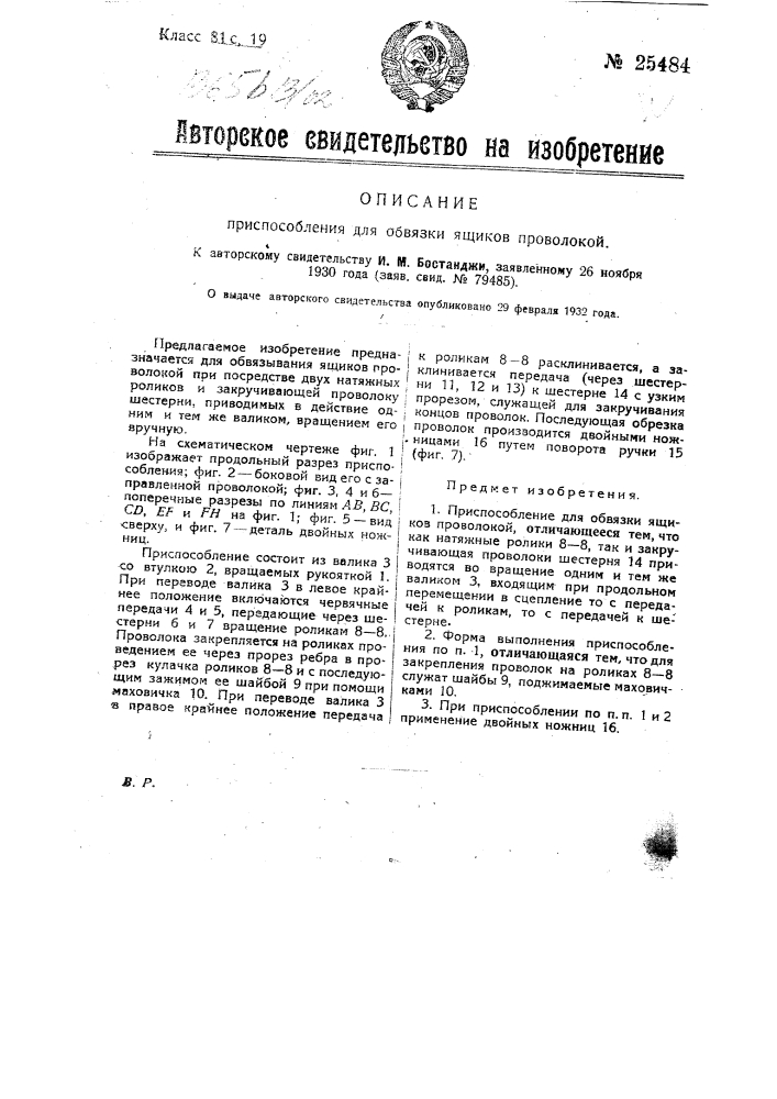 Приспособление для обвязки ящиков проволокой (патент 25484)