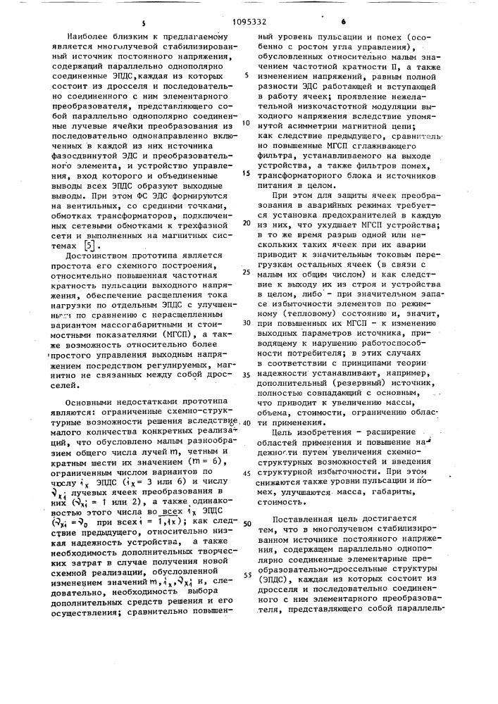 Многолучевой стабилизированный источник постоянного напряжения (патент 1095332)