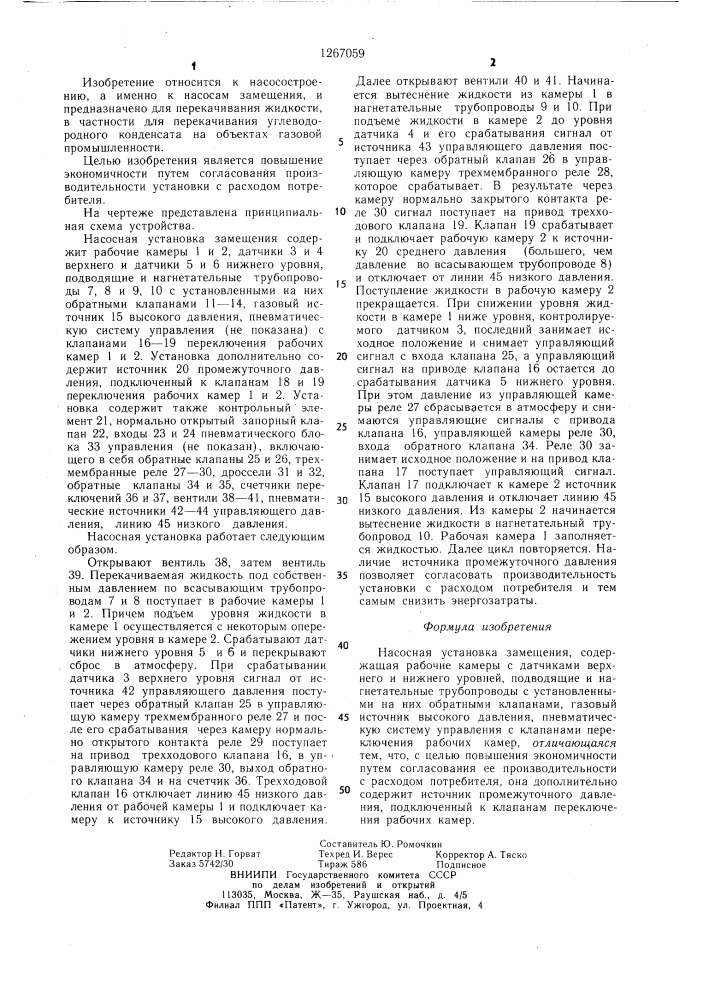 Насосная установка замещения (патент 1267059)