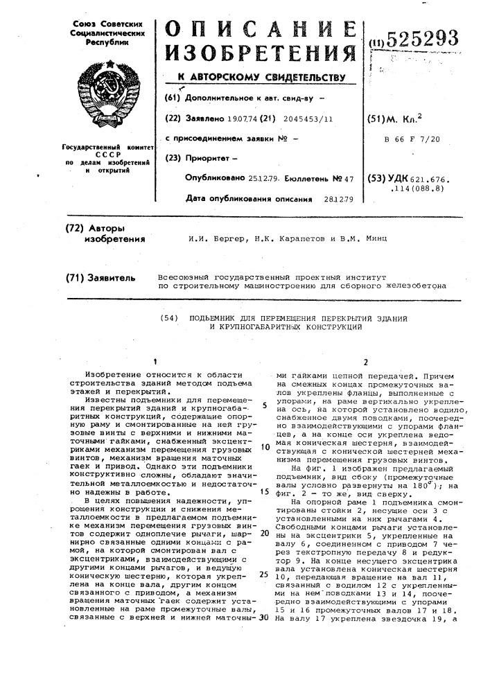 Подъемник для перемещения перекрытий зданий и крупногабаритных конструкций (патент 525293)