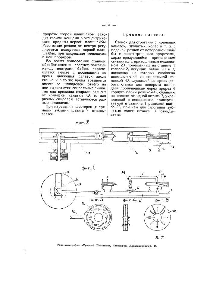 Станок для строгания спиральных канавок, зубчатых колес и т.п., с подачей резцов от поворотной шайбы с эксцентричными прорезами (патент 5590)