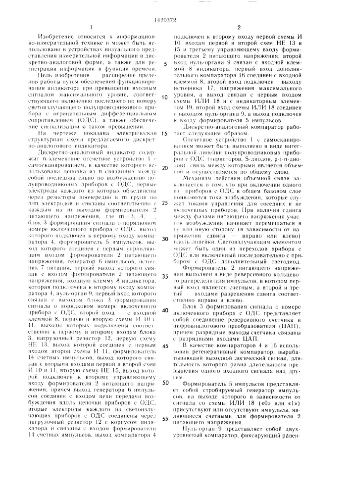 Дискретно-аналоговый индикатор (патент 1420372)