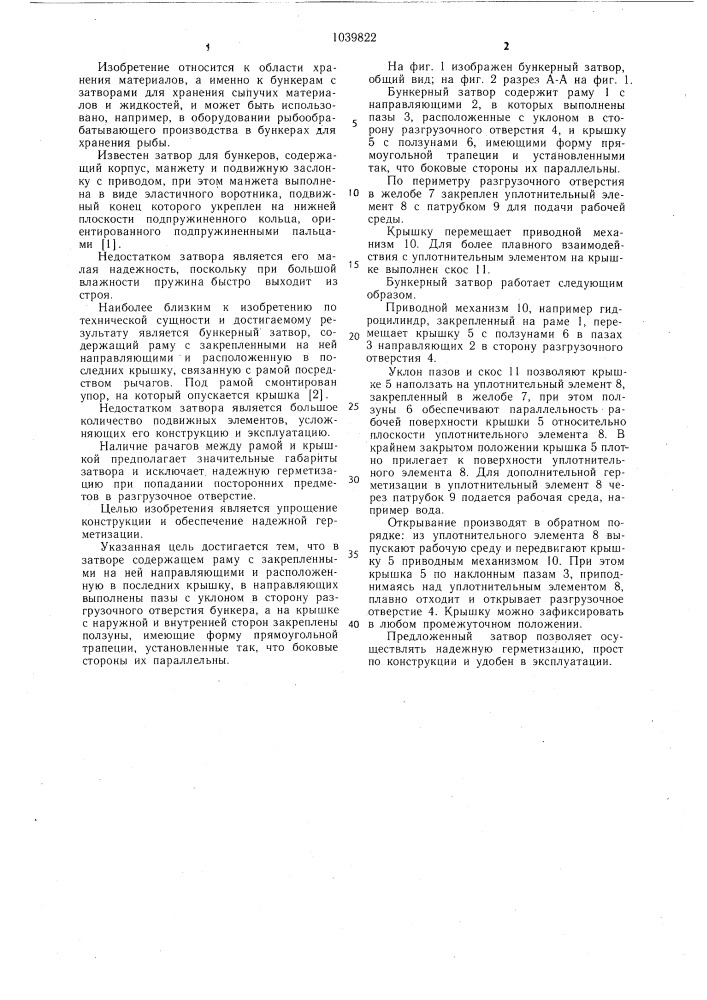 Бункерный затвор (патент 1039822)