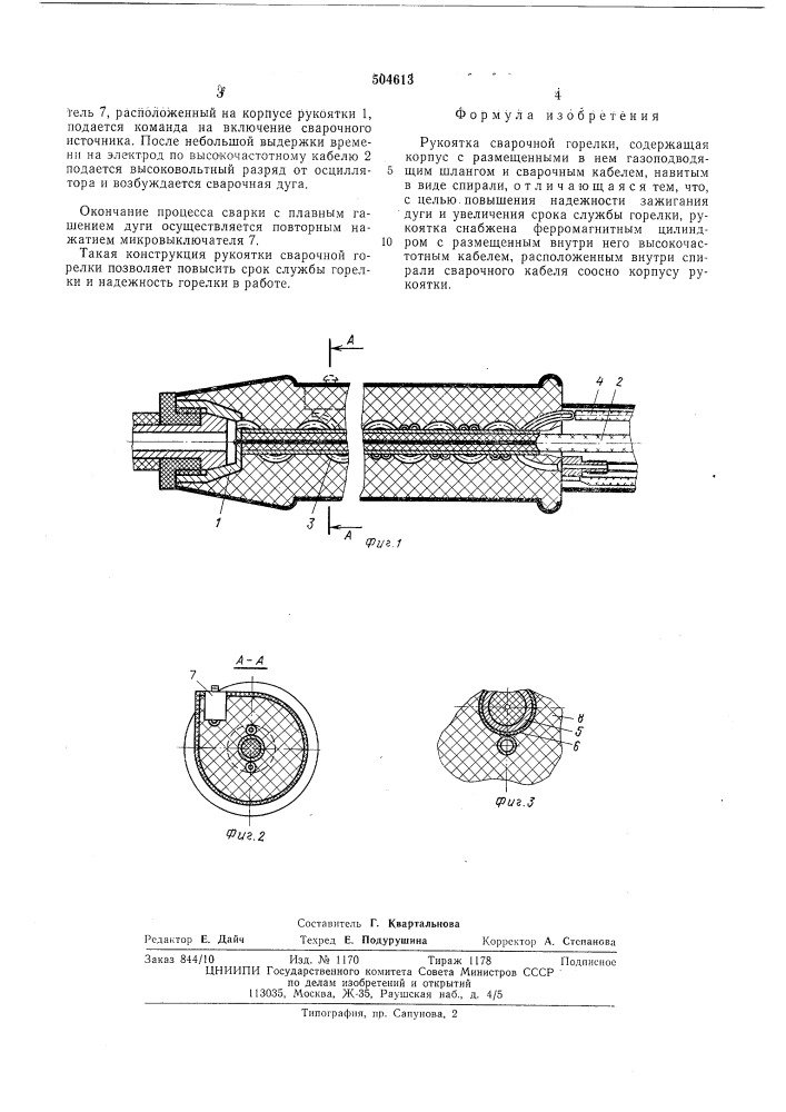 Рукоятка сварочной горелки (патент 504613)