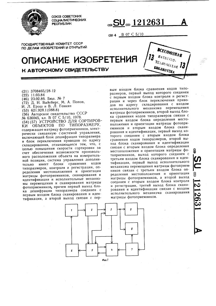 Устройство для сортировки объектов по типоразмеру (патент 1212631)