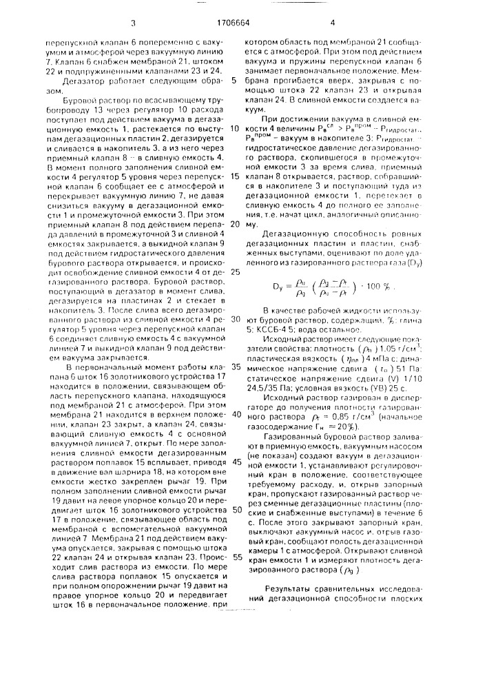 Дегазатор вакуумный (патент 1706664)