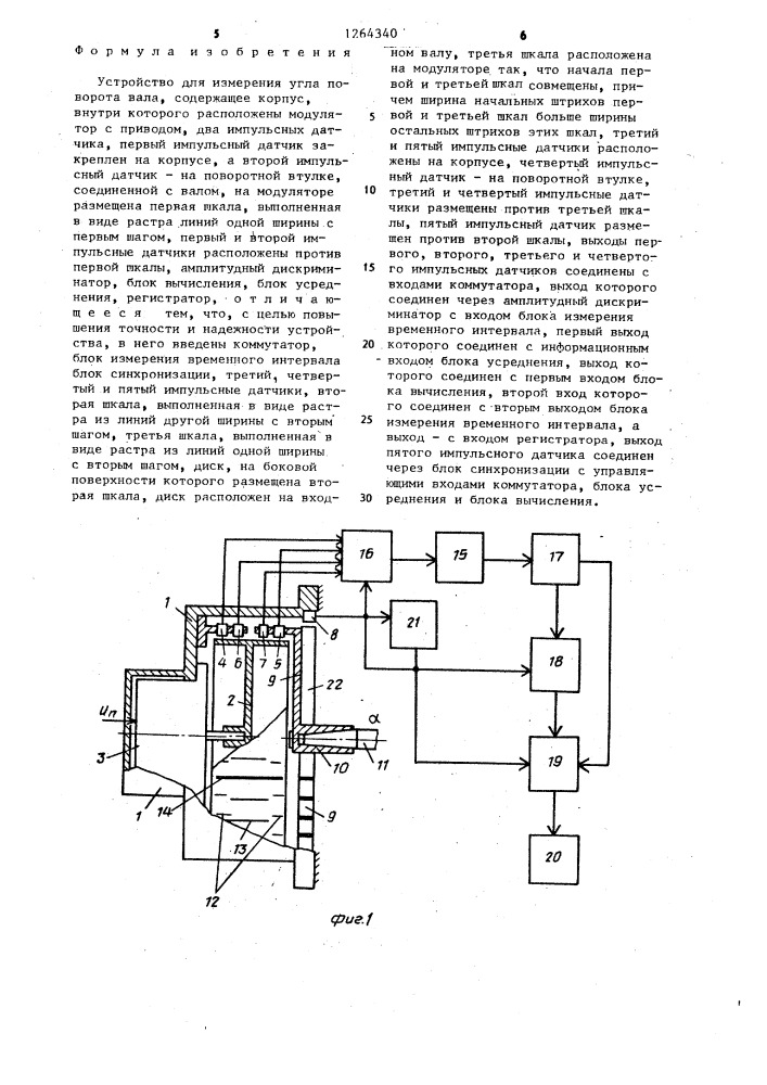 Устройство для измерения угла поворота вала (патент 1264340)